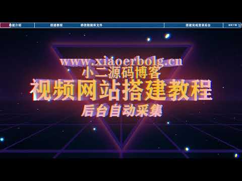 【荐】3个步骤你搭建属于自己的视频网站（自带采集功能）-5分钟学会