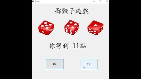 程式設計作業-骰子遊戲H1065114蔡宜成