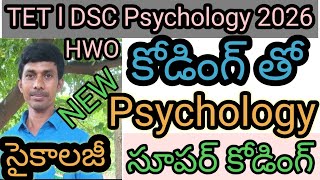 కోడింగ్ తో సైకాలజీ AP/TS/DSC/TRT|SGT|SA/DEECET/TRICS/SI/PC/FRO/FBO/RRB/CTET 2026