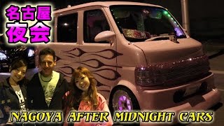 ド派手＆LEDな名古屋夜会軍団ミーティング Nagoya After Midnight Cars Trikes and Ladies Steve's POV スティーブ的視点
