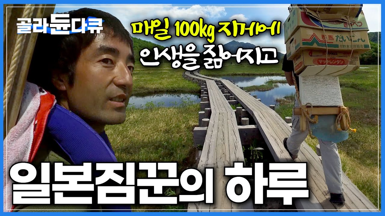 일본에 남아있는 마지막 지게꾼 '봇카'의 하루│하루 100kg 등짐 짊어지고 묵묵히 길을 따라 걸어가는 일본짐꾼의 삶│인생을 짊어지고│길 위의 인생│#골라듄다큐