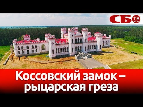 Коссовский замок – рыцарская греза | новое видео с коптера