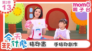 今天玩什麼【13：指印畫 手指印創作】m o m o玩玩樂S2｜來玩遊戲囉｜學齡幼兒｜認知遊戲｜兒童節目｜親子遊戲｜在遊戲中學習｜教育類【親子台｜官方HD】momokids