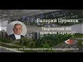Творческий ИИ: враг или партнер? - Валерий Цуриков!