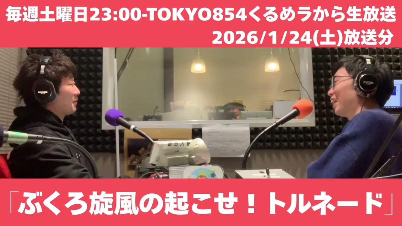 ぶくろ旋風の起こせ！トルネード【TOKYO854くるめラ2026/1/24放送回】