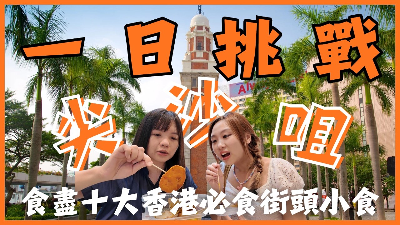 尖沙咀一日掃盡香港十大必食街頭小吃🍡香港旅遊必看速成攻略🔥