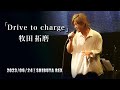 2023/06/24(土)SHIBUYA REX公演より「Drive to charge」