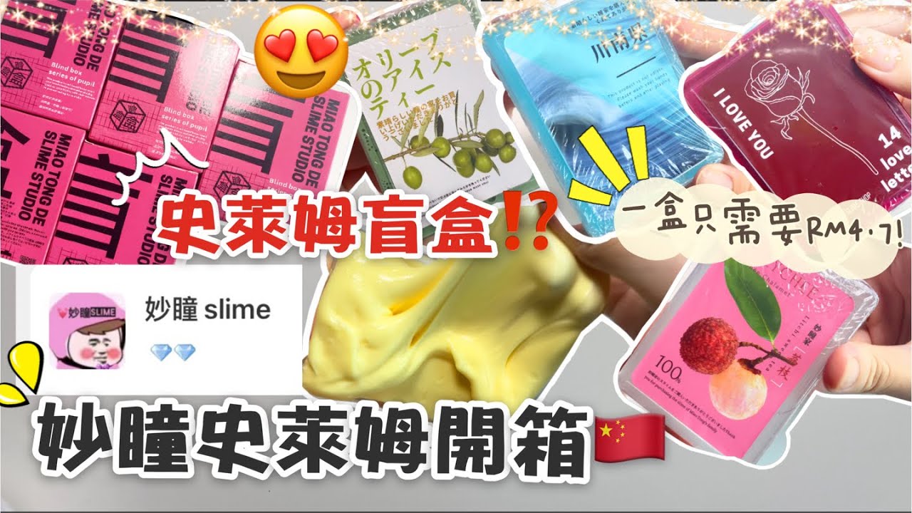 [呆萱]🐷妙瞳史萊姆開箱🇨🇳史萊姆盲盒⁉️一盒只需要RM4.7‼️😮淘寶史萊姆🌟快來看看我都抽到了什麼吧！
