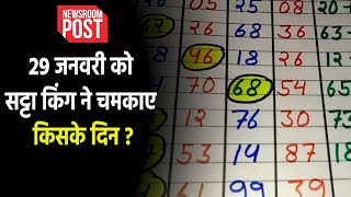 Satta King Result 2024 | 28 जनवरी को सट्टा किंग से चमके किसके दिन ? जानें विनिंग नंबर