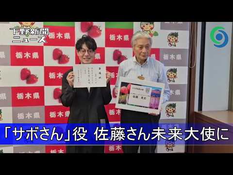 「みいつけた！」サボさん役の佐藤貴史さん とちぎ未来大使に