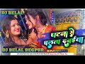 Patna se chalata dawaiya bhojpuri dj belal mix mp3