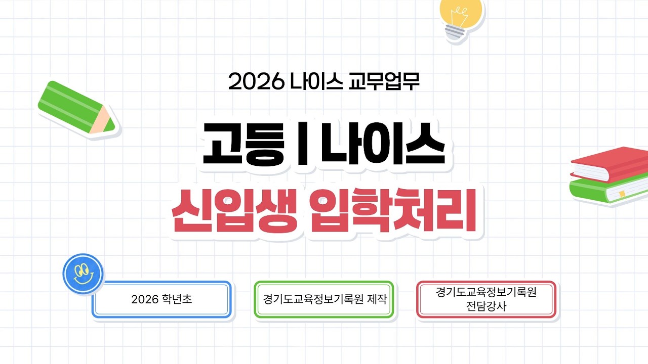 고등 | 신입생 입학처리 (입·진학)