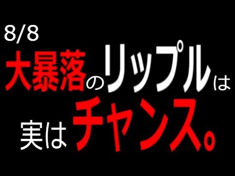 【仮想通貨】大暴落！しかしリップル XRP がチャンス！