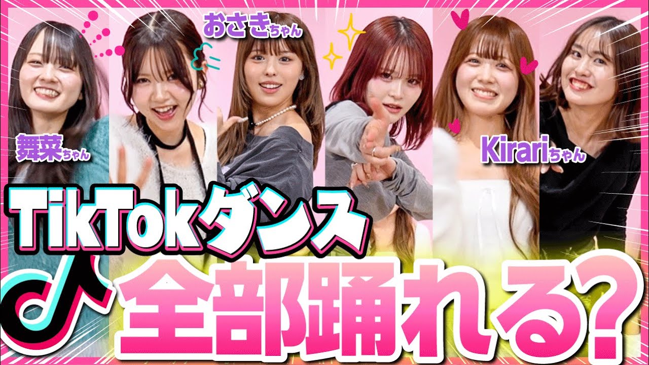【コラボ】人気TikToker６人でイントロダンスしたら全員ガチすぎて大暴れ💥【おさき/水野舞菜/Kirari】