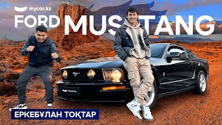 Еркебұлан Тоқтар | Ford Mustang