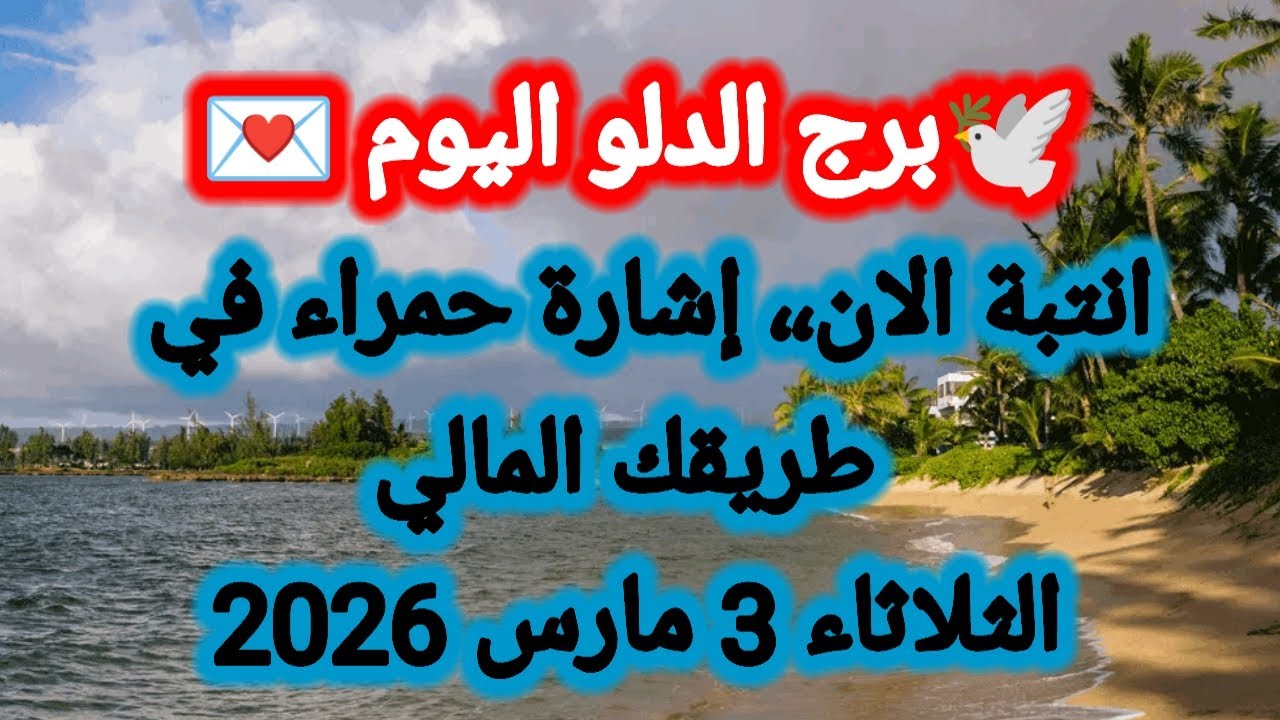 توقعات برج الدلو اليوم 🕊️💌 انتبة الآن ،، إشارة حمراء في طريقك المالي 👉 الثلاثاء 3 مارس 2026