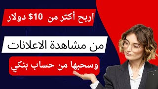 اربح اكثر من 10$ من مشاهدة اعلانات واسحبها من حسابك البنكي او بايير / الربح من الانترنت 2023