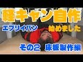 ②エブリイバンで軽キャンピングカー自作始めました（その２）床板製作編