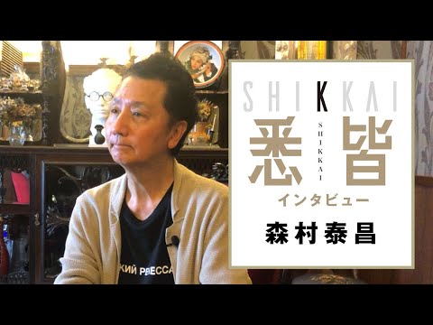 森村泰昌　悉皆 アーティスト インタビュー　ー風の時代の継承者たちー　高島屋の美術