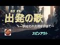 『出発の歌 -失なわれた時を求めて-』/上條恒彦&amp;六文銭|昭和フォークの名曲をアコースティックカバー『スピンアウト』はシニア世代の男女混成音楽グループです。