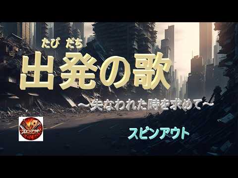 『出発の歌』/上條恒彦&六文銭｜昭和フォークの名曲をアコースティックカバー『スピンアウト』は多摩地区稲城市を活動拠点とするシニアの男女混成音楽バンドです。
