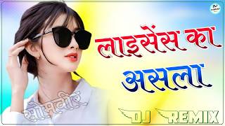 Licence Ka Asla Dj Remix  Masoom Sharma Amar Karnawal  New Hariyanvi Song Dj Remix