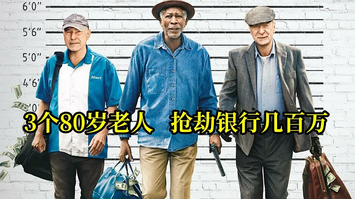 3个80岁老人拜师抢银行，成功卷走几百万，警察毫无办法，犯罪喜剧 - 天天要闻