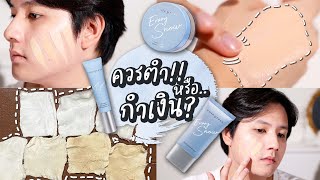 ❄️เมคอัพใหม่ล่าสุด Cute Press Evory Snow ควรตำ หรือ กำเงิน💸ทาแล้วเป็นยังไง ผู้ชายใช้ได้ไหม ต้องดู!!