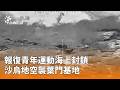 國際文化遺產與自然災害新聞