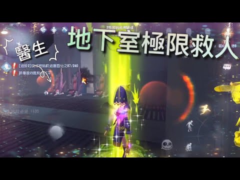 第五人格 祭司vs蜘蛛 地下室極限救人 W 地下室守屍神馬的最討厭啦 Identity V Youtube