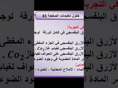 حلول تعليمات بحث العلوم الطبيعية صفحة 43 للسنة الاولى متوسط Shortsyoutube