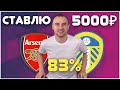 Арсенал Лидс Прогноз / Ставки на Спорт / БЬЕЛСА ДОЛЖЕН ПОРЕШАТЬ!!!