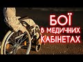 ПОРАНЕНІ І КОЛА БЮРОКРАТИЧНОГО ПЕКЛА ВЛК: що треба змінити у військовій медицині