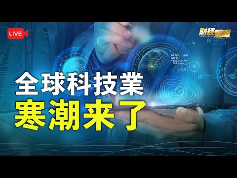 互联网泡沫要破灭？全球科技业裁员潮才刚刚开始？