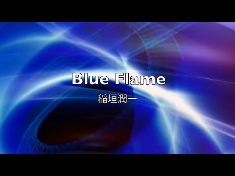 稲垣潤一「Blue Flame」
