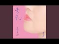 素肌(オリジナル・カラオケ)