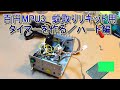 021 百円MPU３ 蚊取りリキッド用タイマーを作る 1