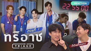 Reaction Triage EP1 | ไหน ใครอยากดู ด่วนน