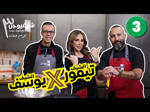 تحدي الخبراء الشيف تيمور  الشيف يوسف شيف فيوجن 3 الحلقة الثالثة