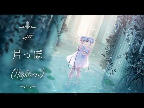 eill - 片っぽ (Nightcore)