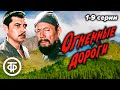 Огненные дороги. 1 - 9 серии. Историко-биографический телесериал (1978-1982)