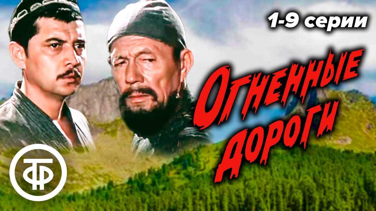 Огненные дороги. 1 - 9 серии. Историко-биографический телесериал (1978-1982)
