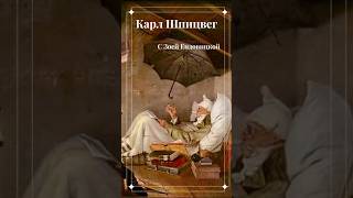 Карл Шпицвег (нем. Carl Spitzweg (1808- 1885) — немецкий живописец, рисовальщик и иллюстратор