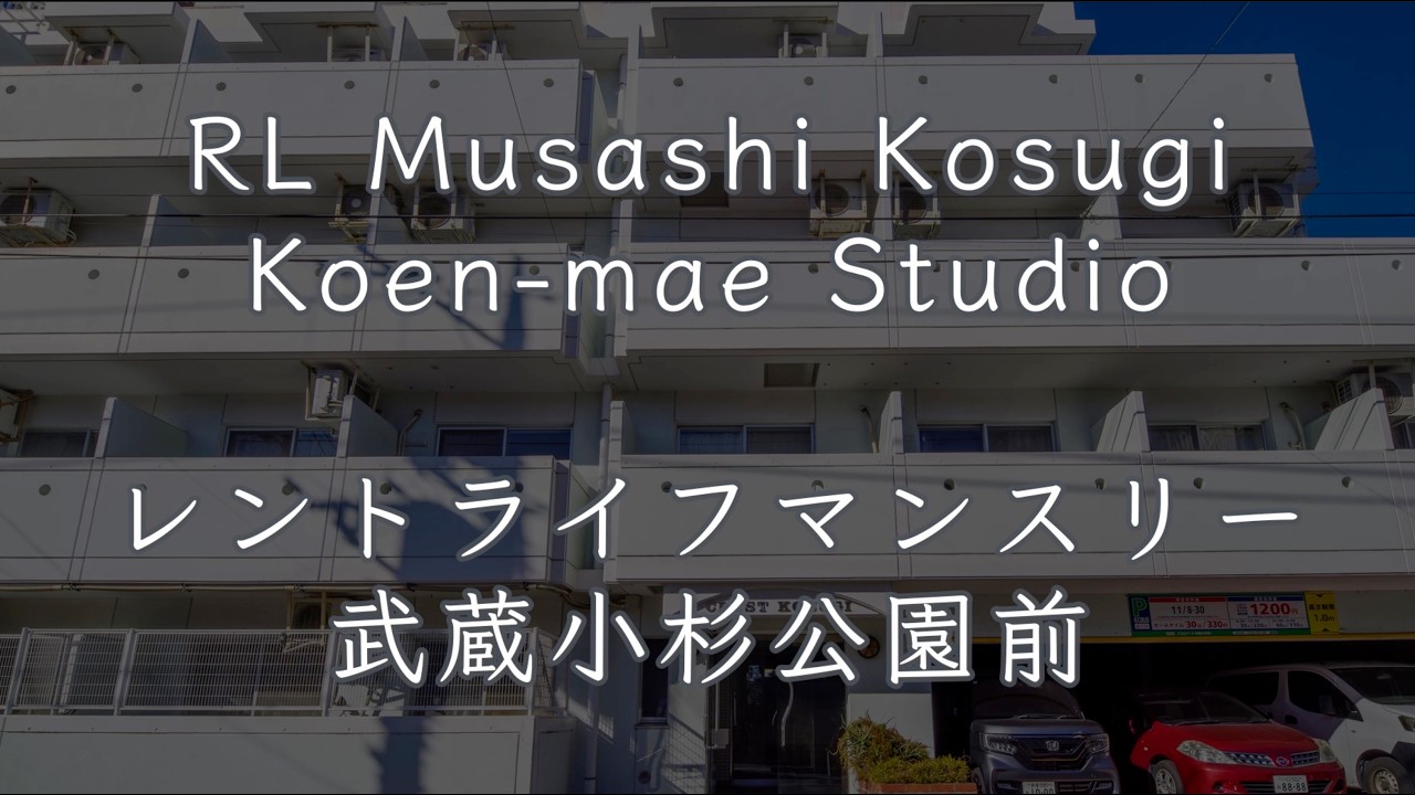 RL Musashi Kosugi Koen-mae Studio・レントライフマンスリー 武蔵小杉公園前