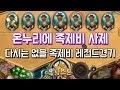 [옥냥스톤] 온누리에 족제비 사제 - 다시는 없을 족제비 레전드경기 (하스스톤 예능덱 레전드: Hearthstone Funny Match)