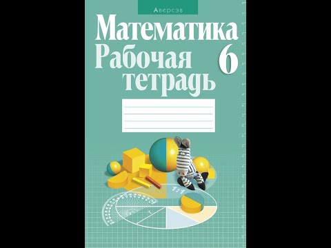 Математика. 6 класс. Рабочая тетрадь