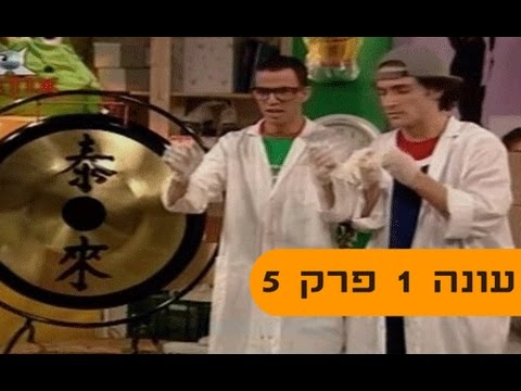 גור ואוח עונה 1 פרק 5 פרק מלא 