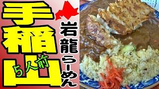 衝撃の🏔５人前！最高峰デカ盛「岩龍らーめん」でカレー＆チャーハンの手稲山を