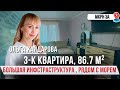 3-к квартира, которую ВЫ ТОЧНО ИСКАЛИ! | РЯДОМ с МОРЕМ, с очень БОГАТОЙ ИНФРАСТРУКТУРОЙ