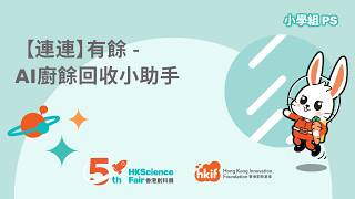 Publication Date: 2026-04-13 | Video Title: 香港創科展2025-2026入圍作品：2675 【連連】有餘